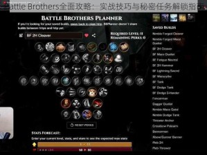 Battle Brothers全面攻略：实战技巧与秘密任务解锁指南