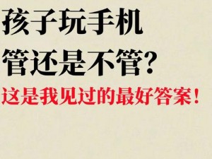 孩子沉迷手机危害大，家长该如何是好？