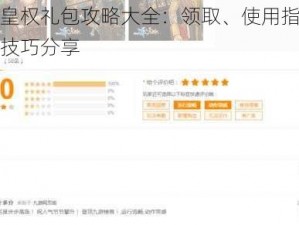 冰火皇权礼包攻略大全：领取、使用指南与实用技巧分享