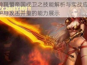 女神联盟帝国戍卫之技能解析与实战应用：守护与攻击并重的能力展示