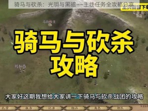 骑马与砍杀：光明与黑暗——主线任务全攻略分享