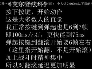 艾尔登法环翻滚延迟现象探究：原因与影响分析