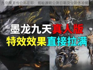 九剑魔龙传公测在即：揭秘游戏公测日期及全新体验揭秘