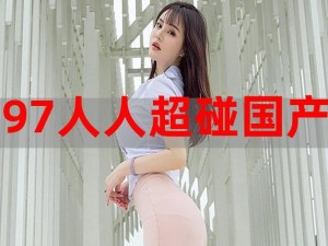 97超碰人人澡人人爱学生【如何看待97 超碰人人澡人人爱学生这一现象？】