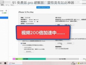 91 免费版 pro 破解版：震惊竟有如此神器