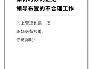 拒绝领导要求的正确姿势：如何巧妙说不