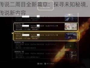 破晓传说二周目全新篇章：探寻未知秘境，解锁神秘传说新内容