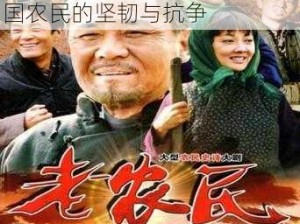 老农民播放视频：全景展现中国农民的坚韧与抗争