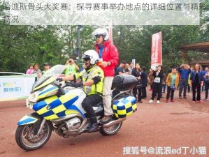 哈迪斯骨头大奖赛：探寻赛事举办地点的详细位置与精彩盛况