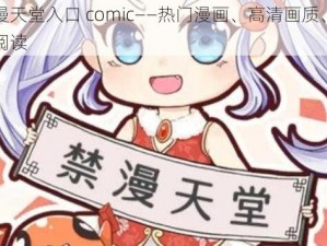 禁漫天堂入口 comic——热门漫画、高清画质、免费阅读