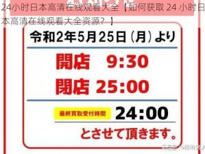 24小时日本高清在线观看大全【如何获取 24 小时日本高清在线观看大全资源？】