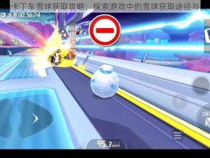 跑跑卡丁车雪球获取攻略：探索游戏中的雪球获取途径与技巧