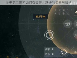 关于第二银河如何有效停止跃迁的探索与解析