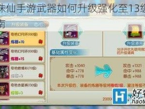 关于诛仙手游武器如何升级强化至13级的全面指南