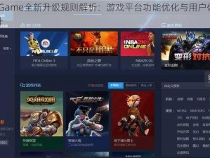 WeGame全新升级规则解析：游戏平台功能优化与用户体验提升