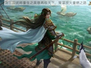 宫三国武将重生之英雄再临天下，策谋战火重燃之路