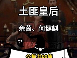 土匪皇后：权力纷争中的女霸主传奇故事