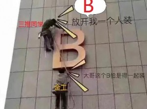 一人三个B、什么是一人三个 B？