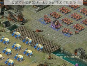 攻城掠地策略解析：太史驰的战术打法揭秘