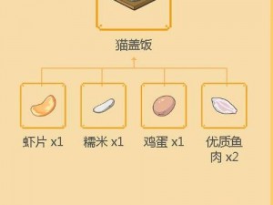 小森生活中的猫盖饭食谱大全：配方一览，烹饪技巧全掌握