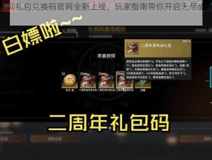 永劫无间礼包兑换码官网全新上线，玩家指南带你开启无尽盛宴兑换之旅