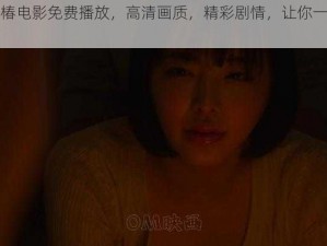 三宫椿电影免费播放，高清画质，精彩剧情，让你一次看个够