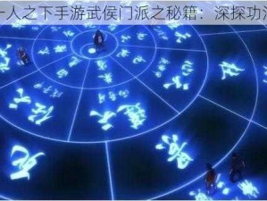 解析一人之下手游武侯门派之秘籍：深探功法奥秘