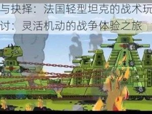 战争与抉择：法国轻型坦克的战术玩法攻略探讨：灵活机动的战争体验之旅