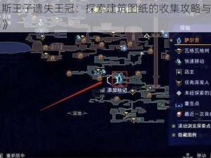 《波斯王子遗失王冠：探索建筑图纸的收集攻略与流程详解》