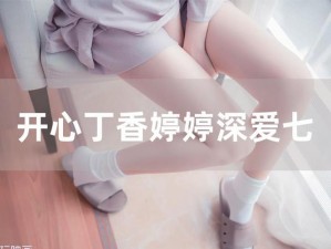 开心六月婷婷：全新升级，让你开心每一天