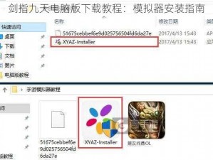 剑指九天电脑版下载教程：模拟器安装指南