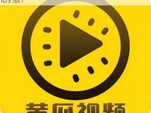 黄瓜视频成人appios 如何下载黄瓜视频成人 app ios 版？