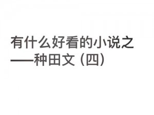 疯狂梗传种田逆袭记：致富路上的无敌攻略与技巧秘籍