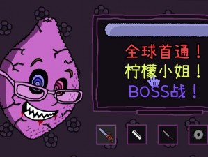 柠檬小姐boss战怎么过、柠檬小姐 boss 战如何通过