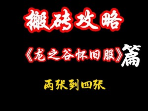 《龙之谷：零氪玩家生存攻略，平民搬砖指南》