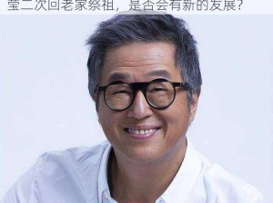 王伟忠带梦莹二次回老家祭祖 ：王伟忠带梦莹二次回老家祭祖，是否会有新的发展？