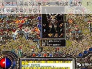 全新术士专属套装闪耀登场：揭秘魔法魅力，传奇战士必备装备汇总展示