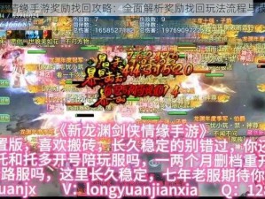 剑侠情缘手游奖励找回攻略：全面解析奖励找回玩法流程与技巧