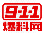 911爆料平台官网_911 爆料平台官网是真的吗？