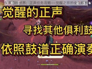 探索原神世界：正声任务攻略——觉醒之旅的全面解析