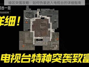 暗区突围攻略：如何伪装进入电视台的详细指南