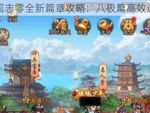 少年三国志零全新篇章攻略：八极篇高效通关指南