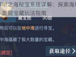 黎明之海秘宝系统详解：探索海域，发掘宝藏玩法指南