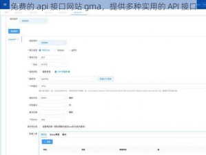 免费的 api 接口网站 gma，提供多种实用的 API 接口