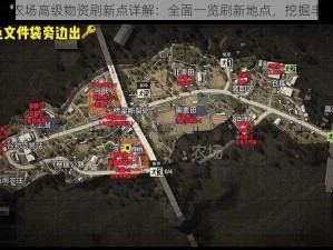 暗区突围农场高级物资刷新点详解：全面一览刷新地点，挖掘丰富资源点