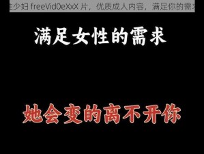 性少妇 freeVid0eXxX 片，优质成人内容，满足你的需求