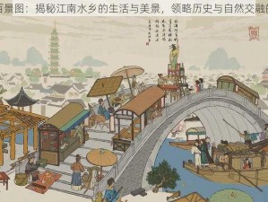 粟米江南百景图：揭秘江南水乡的生活与美景，领略历史与自然交融的独特韵味