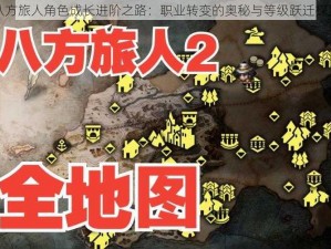 八方旅人角色成长进阶之路：职业转变的奥秘与等级跃迁探索