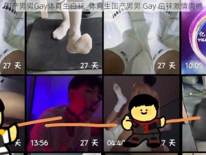 国产男男Gay体育生白袜_体育生国产男男 Gay 白袜激情肉搏