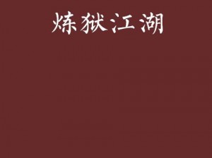 古今江湖炼狱宝图任务攻略大全：平民低配阵容挑战通关秘籍